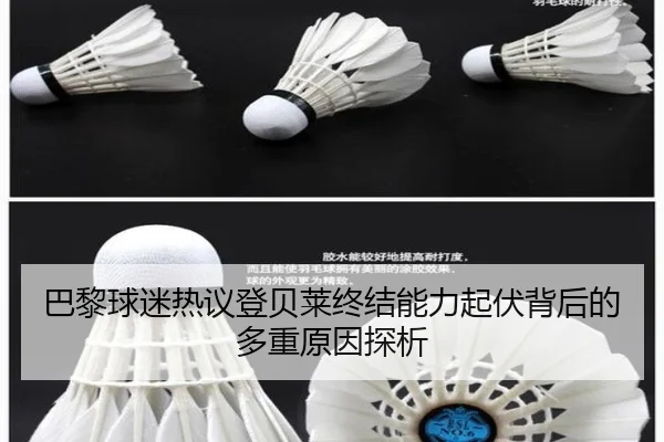 巴黎球迷热议登贝莱终结能力起伏背后的多重原因探析