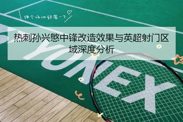 热刺孙兴慜中锋改造效果与英超射门区域深度分析