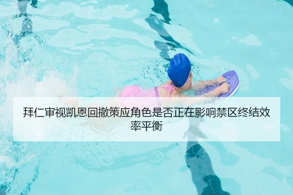 拜仁审视凯恩回撤策应角色是否正在影响禁区终结效率平衡