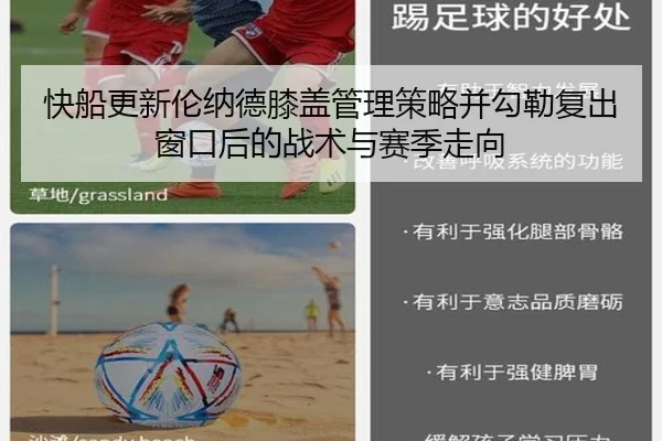 快船更新伦纳德膝盖管理策略并勾勒复出窗口后的战术与赛季走向