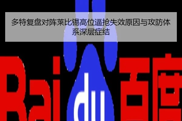 多特复盘对阵莱比锡高位逼抢失效原因与攻防体系深层症结