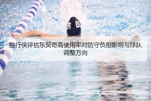 独行侠评估东契奇高使用率对防守负担影响与球队调整方向