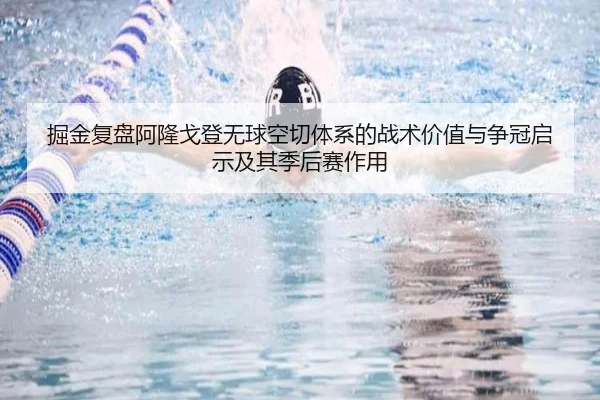 掘金复盘阿隆戈登无球空切体系的战术价值与争冠启示及其季后赛作用