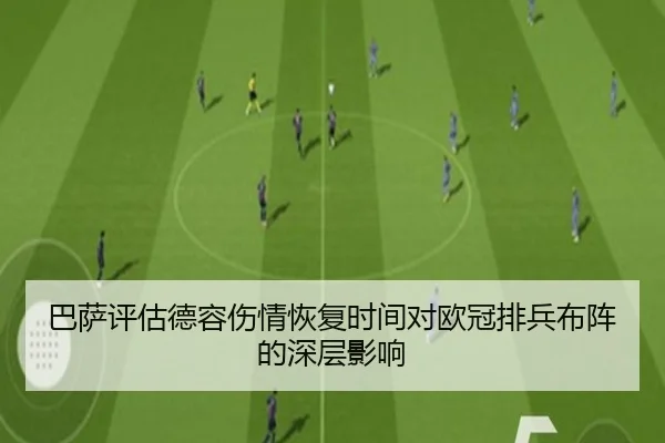 巴萨评估德容伤情恢复时间对欧冠排兵布阵的深层影响
