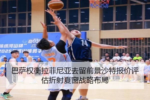 巴萨权衡拉菲尼亚去留前景沙特报价评估折射夏窗战略布局
