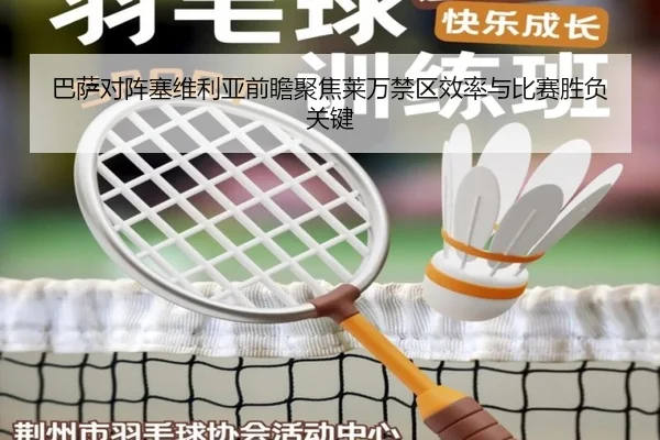 巴萨对阵塞维利亚前瞻聚焦莱万禁区效率与比赛胜负关键