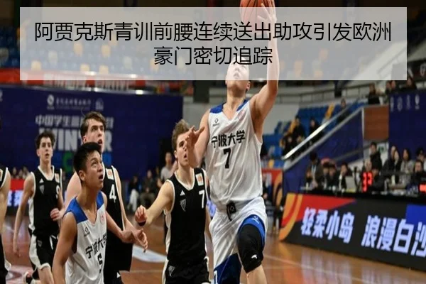 阿贾克斯青训前腰连续送出助攻引发欧洲豪门密切追踪