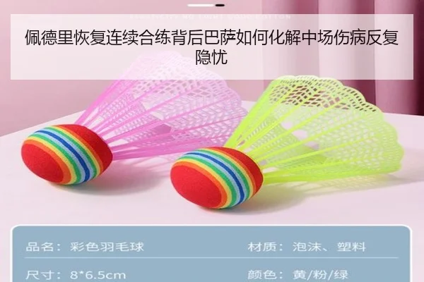 佩德里恢复连续合练背后巴萨如何化解中场伤病反复隐忧